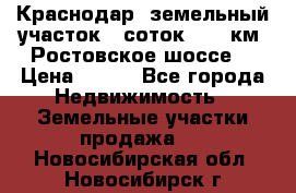 Краснодар, земельный участок 6 соток,  12 км. Ростовское шоссе  › Цена ­ 850 - Все города Недвижимость » Земельные участки продажа   . Новосибирская обл.,Новосибирск г.